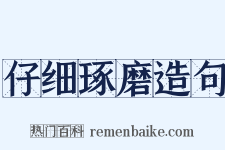 仔细琢磨造句是什么意思的图片